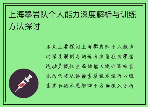上海攀岩队个人能力深度解析与训练方法探讨