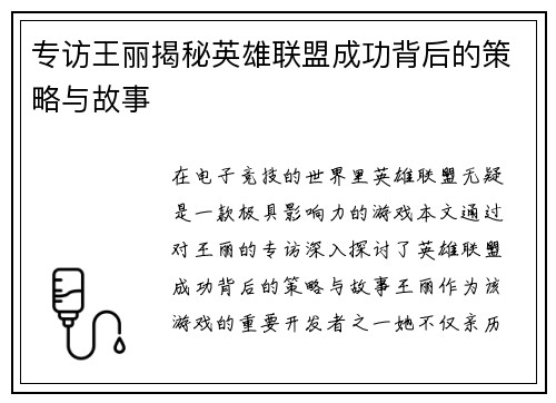 专访王丽揭秘英雄联盟成功背后的策略与故事