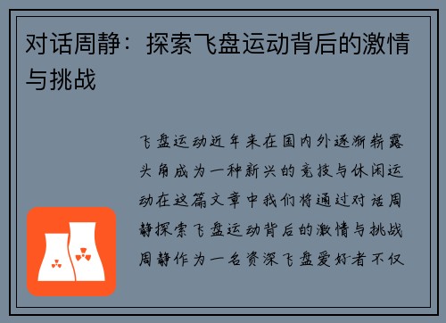 对话周静：探索飞盘运动背后的激情与挑战
