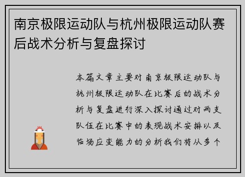 南京极限运动队与杭州极限运动队赛后战术分析与复盘探讨