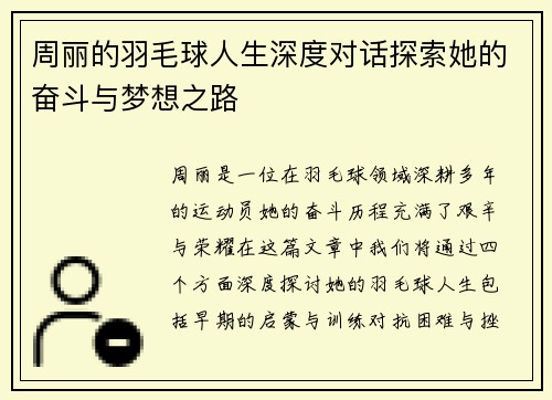 周丽的羽毛球人生深度对话探索她的奋斗与梦想之路