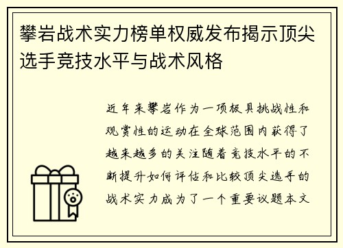 攀岩战术实力榜单权威发布揭示顶尖选手竞技水平与战术风格