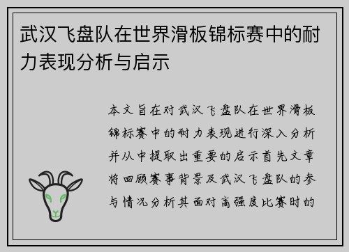 武汉飞盘队在世界滑板锦标赛中的耐力表现分析与启示