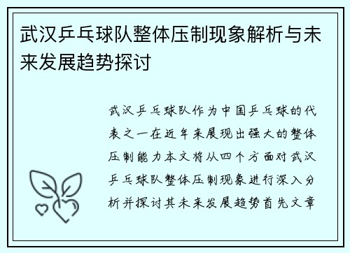 武汉乒乓球队整体压制现象解析与未来发展趋势探讨