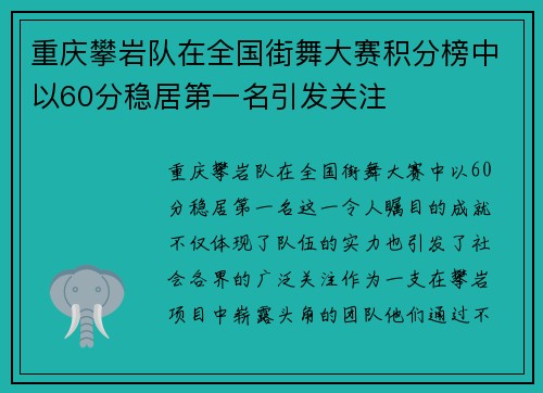 重庆攀岩队在全国街舞大赛积分榜中以60分稳居第一名引发关注 重庆攀岩队在全国街舞大赛积分榜中以60分稳居第一名引发关注