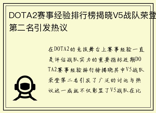 DOTA2赛事经验排行榜揭晓V5战队荣登第二名引发热议