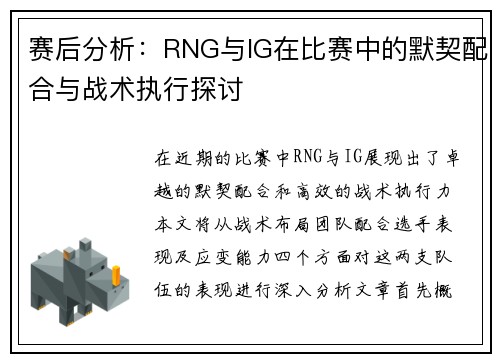 赛后分析：RNG与IG在比赛中的默契配合与战术执行探讨