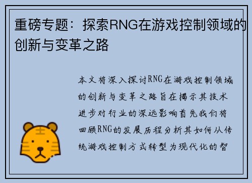 重磅专题：探索RNG在游戏控制领域的创新与变革之路
