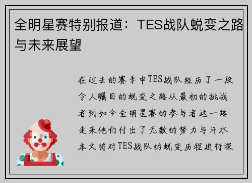 全明星赛特别报道：TES战队蜕变之路与未来展望