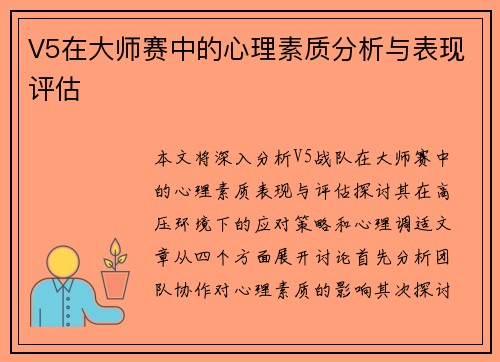 V5在大师赛中的心理素质分析与表现评估