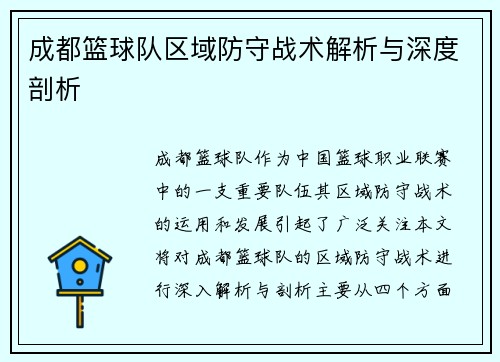 成都篮球队区域防守战术解析与深度剖析