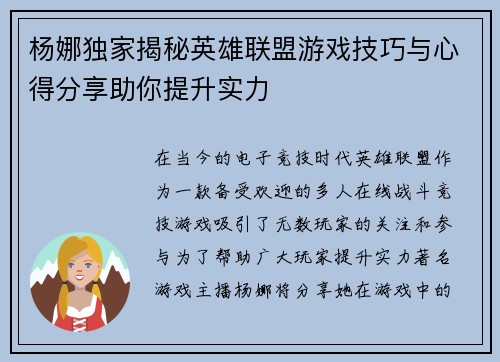 杨娜独家揭秘英雄联盟游戏技巧与心得分享助你提升实力