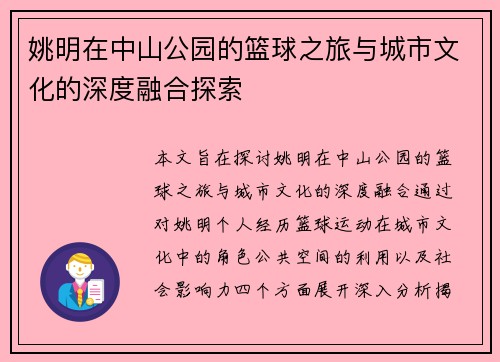 姚明在中山公园的篮球之旅与城市文化的深度融合探索