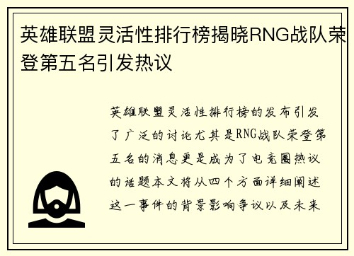 英雄联盟灵活性排行榜揭晓RNG战队荣登第五名引发热议