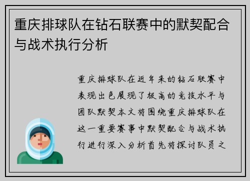 重庆排球队在钻石联赛中的默契配合与战术执行分析
