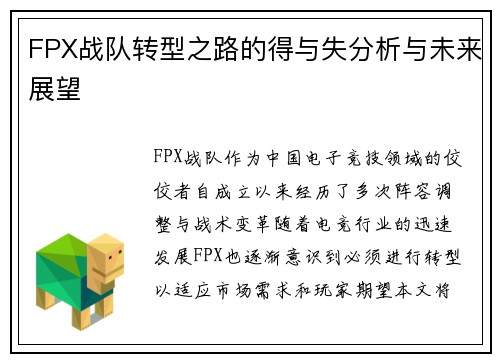 FPX战队转型之路的得与失分析与未来展望