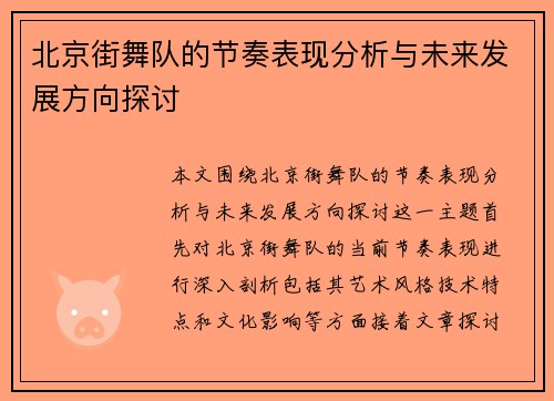 北京街舞队的节奏表现分析与未来发展方向探讨