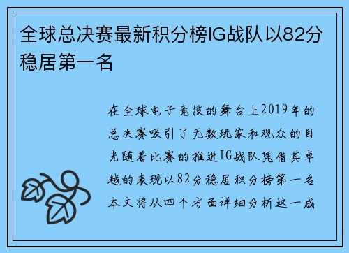 全球总决赛最新积分榜IG战队以82分稳居第一名