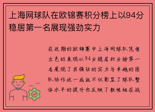 上海网球队在欧锦赛积分榜上以94分稳居第一名展现强劲实力