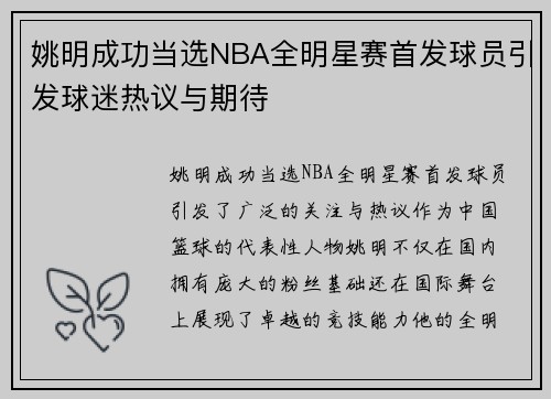姚明成功当选NBA全明星赛首发球员引发球迷热议与期待