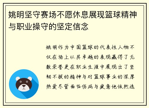 姚明坚守赛场不愿休息展现篮球精神与职业操守的坚定信念