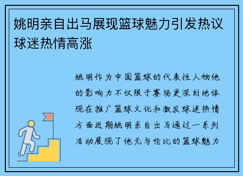 姚明亲自出马展现篮球魅力引发热议球迷热情高涨