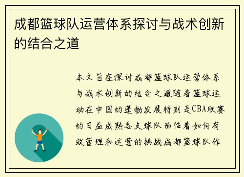 成都篮球队运营体系探讨与战术创新的结合之道