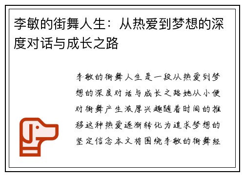 李敏的街舞人生：从热爱到梦想的深度对话与成长之路