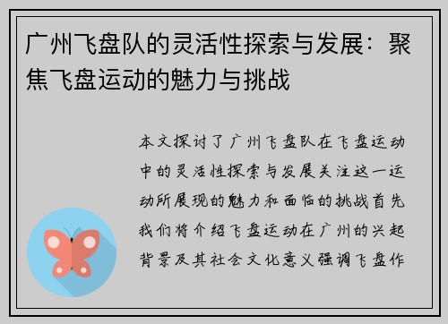 广州飞盘队的灵活性探索与发展：聚焦飞盘运动的魅力与挑战