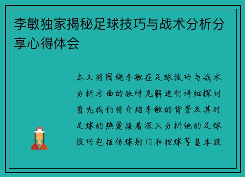 李敏独家揭秘足球技巧与战术分析分享心得体会