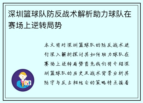 深圳篮球队防反战术解析助力球队在赛场上逆转局势