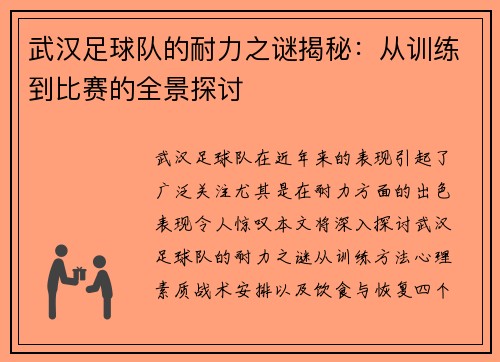 武汉足球队的耐力之谜揭秘：从训练到比赛的全景探讨