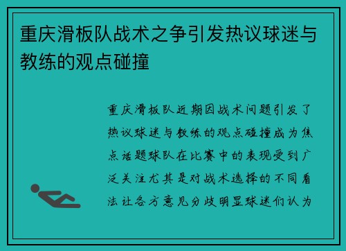 重庆滑板队战术之争引发热议球迷与教练的观点碰撞