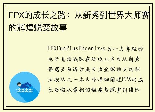 FPX的成长之路：从新秀到世界大师赛的辉煌蜕变故事
