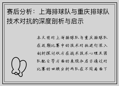 赛后分析：上海排球队与重庆排球队技术对抗的深度剖析与启示