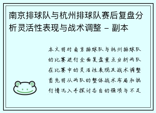 南京排球队与杭州排球队赛后复盘分析灵活性表现与战术调整 - 副本