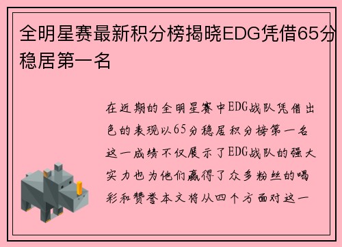 全明星赛最新积分榜揭晓EDG凭借65分稳居第一名