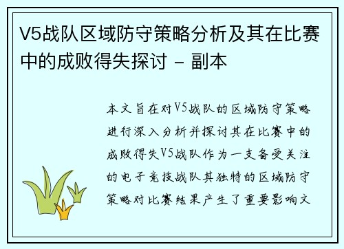 V5战队区域防守策略分析及其在比赛中的成败得失探讨 - 副本