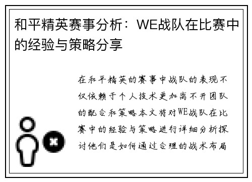和平精英赛事分析：WE战队在比赛中的经验与策略分享