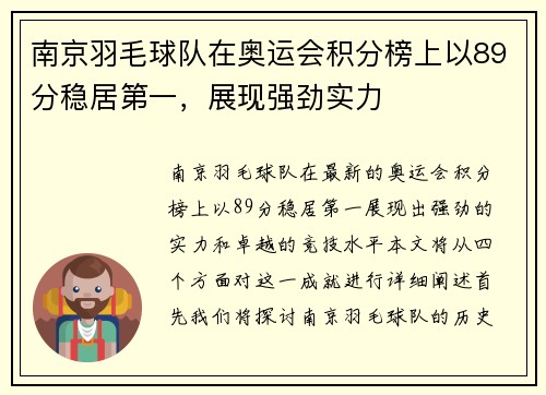 南京羽毛球队在奥运会积分榜上以89分稳居第一，展现强劲实力