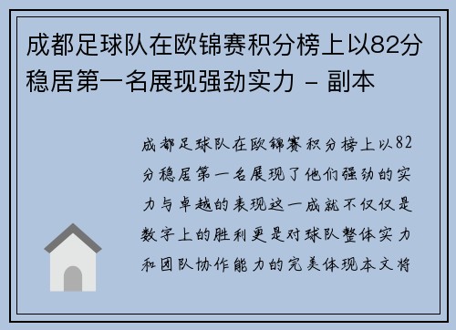 成都足球队在欧锦赛积分榜上以82分稳居第一名展现强劲实力 - 副本