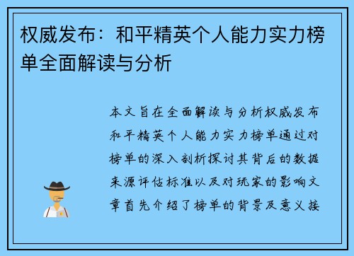 权威发布：和平精英个人能力实力榜单全面解读与分析