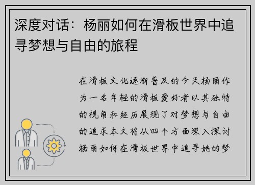 深度对话：杨丽如何在滑板世界中追寻梦想与自由的旅程