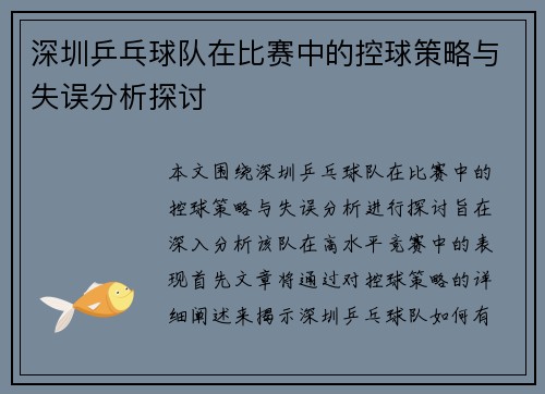 深圳乒乓球队在比赛中的控球策略与失误分析探讨