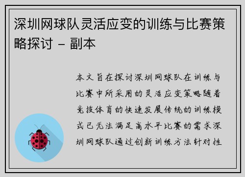 深圳网球队灵活应变的训练与比赛策略探讨 - 副本