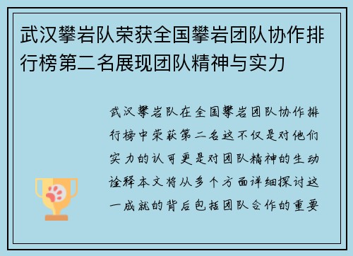 武汉攀岩队荣获全国攀岩团队协作排行榜第二名展现团队精神与实力