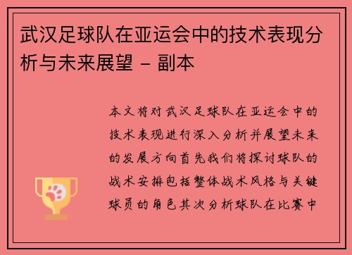 武汉足球队在亚运会中的技术表现分析与未来展望 - 副本