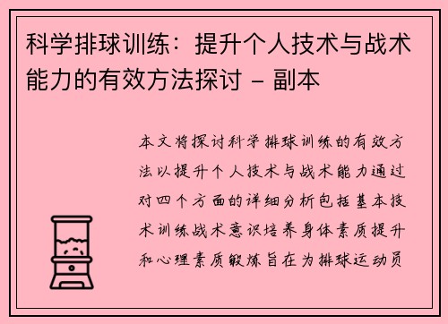 科学排球训练：提升个人技术与战术能力的有效方法探讨 - 副本