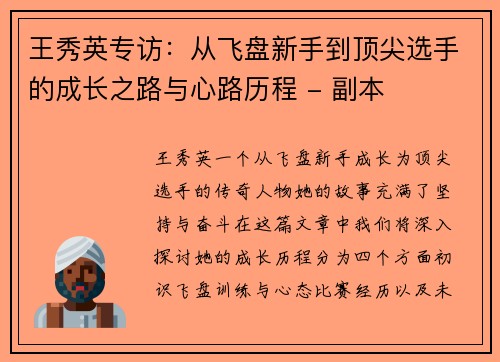 王秀英专访：从飞盘新手到顶尖选手的成长之路与心路历程 - 副本