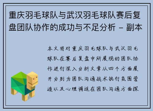 重庆羽毛球队与武汉羽毛球队赛后复盘团队协作的成功与不足分析 - 副本